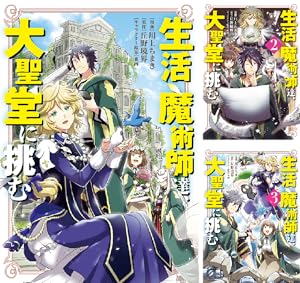 生活魔術師達、ダンジョンに挑む　生活魔術師達シリーズ このマンガがすごい! comics 生活魔術師達、ダンジョンに挑む